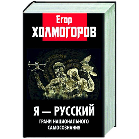 От Руси до России, книга Я - русский. Грани национального самосознания