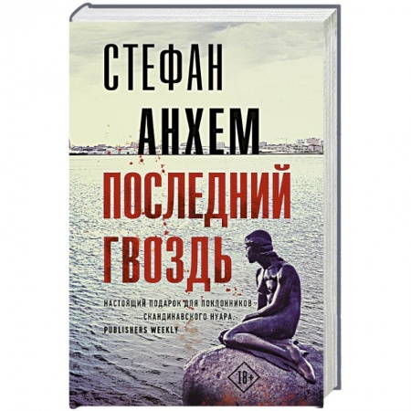 Детективы, триллеры, книга Последний гвоздь