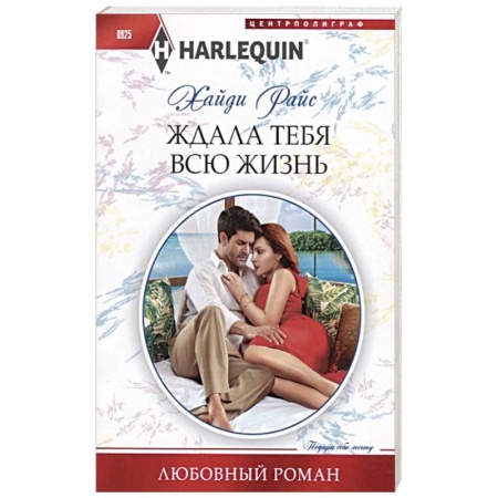 Любовный роман, книга Ждала тебя всю жизнь