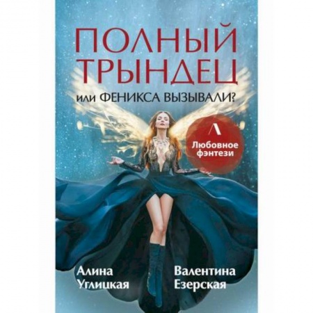 Фантастика, фэнтези, книга Полный трындец, или Феникса вызывали?