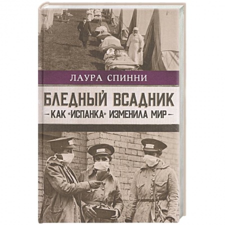 Всемирная история, книга Бледный всадник  как испанка изменила мир