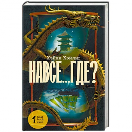 Фантастика, фэнтези, книга Навсе...где?