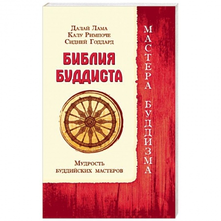 Религии мира, книга Библия буддиста. Мудрость буддийских мастеров