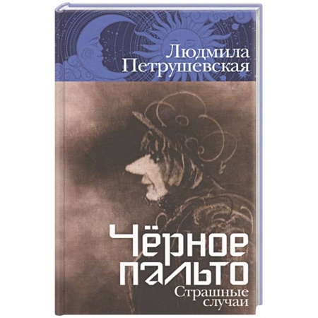 Классика, современная литература, книга Черное пальто. Страшные случаи