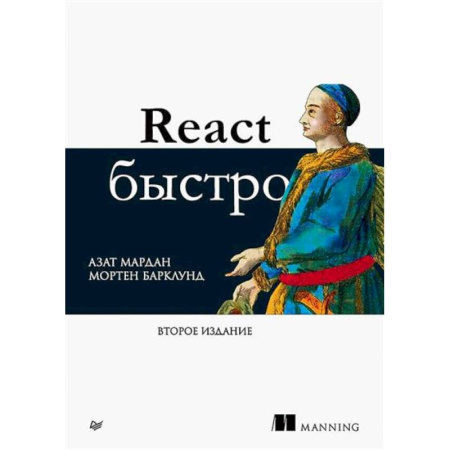 Информационные технологии, книга React быстро. 2-е издание