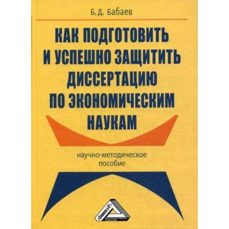 Общественные и гуманитарные науки, книга Как подготовить и успешно защитить диссертацию по экономическим наукам
