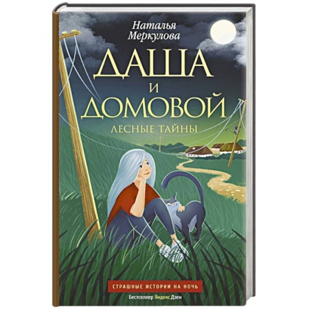 Фантастика, фэнтези, книга Даша и домовой. Лесные тайны