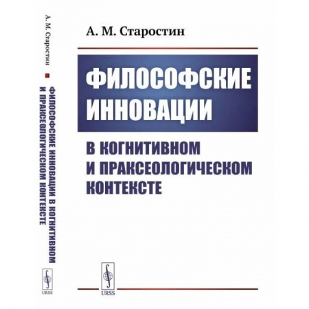 Общественные и гуманитарные науки, книга Философские инновации в когнитивном и праксеологическом контексте
