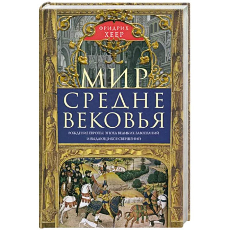 Всемирная история, книга Мир Средневековья. Рождение Европы: эпоха великих завоеваний и выдающихся свершений