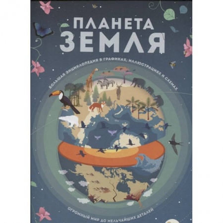 Познавательная литература, книга Планета Земля. Большая энциклопедия в графиках, иллюстрациях и схемах