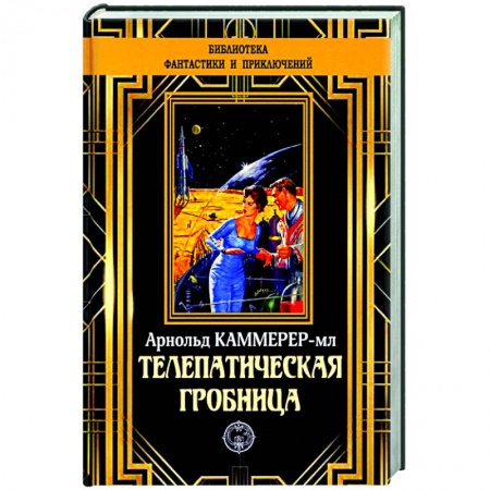 Фантастика, фэнтези, книга Телепатическая гробница