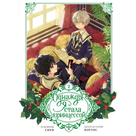 Развлечения. Праздники. Юмор, книга Однажды я стала принцессой. Том 2 (вебтун)