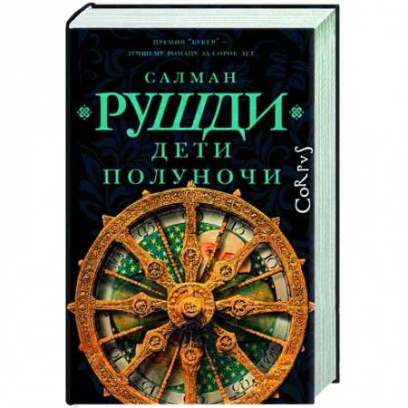 Историческая художественная проза, книга Дети полуночи
