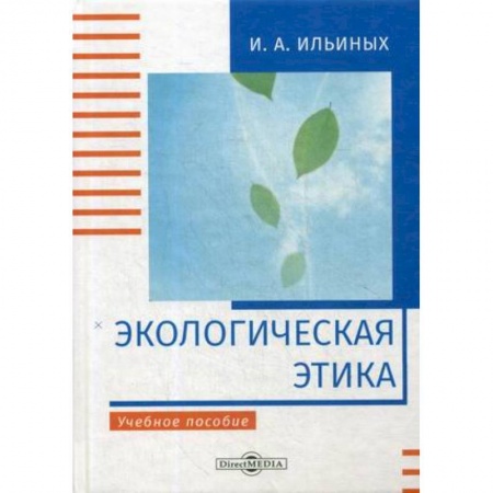 Студентам и аспирантам, книга Экологическая этика: Учебное пособие