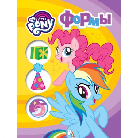 Герои мультфильмов и фильмов, книга Мой маленький пони. Формы