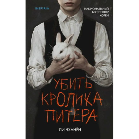 Детективы, триллеры, книга Убить Кролика Питера