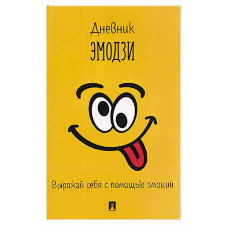 Общественные и гуманитарные науки, книга Дневник эмодзи.Выражай себя с помощью эмоций