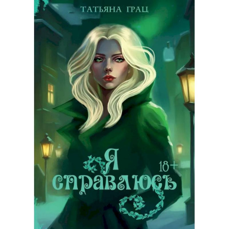 Любовный роман, книга Я справлюсь