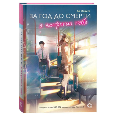 Любовный роман, книга За год до смерти я встретил тебя