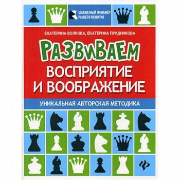 Развиваем восприятие и воображение. Шахматная тетрадь для дошкольников
