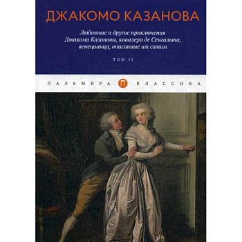 Любовные и другие приключения Джакомо Казановы, кавалера де Сенгальта, венецианца, описанные им самим Любовные и другие приключения Джакомо Казановы, кавалера де Сенгальта, венецианца, описанные им самим
