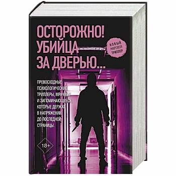 Осторожно! Убийца за дверью...