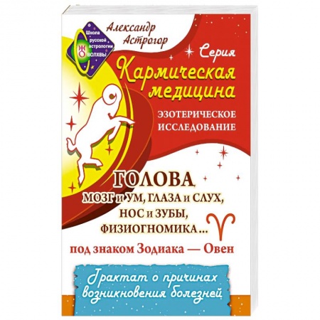 Тайны, загадочные явления, книга Кармическая медицина. Голова, мозг и ум, глаза и слух... под знаком Зодиака - Овен