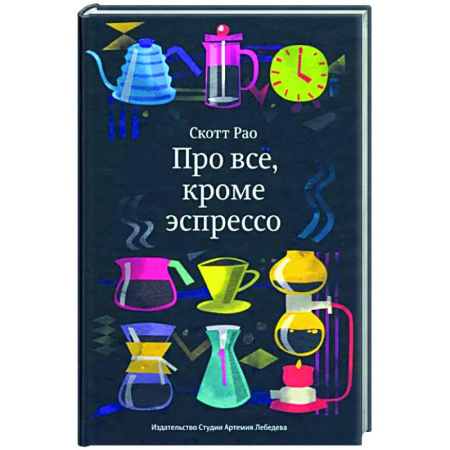 Напитки, книга Про всё, кроме эспрессо