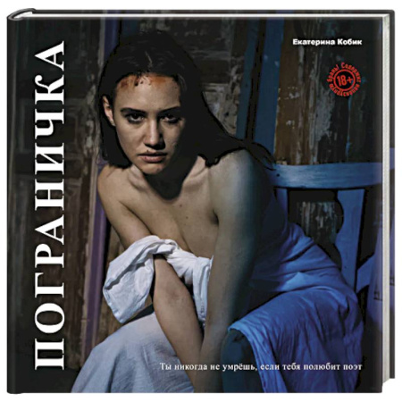 Классика, современная литература, книга Пограничка