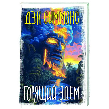 Фантастика, фэнтези, книга Горящий Эдем