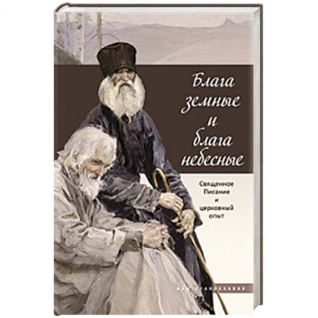 Книги, книга Блага земные и блага небесные