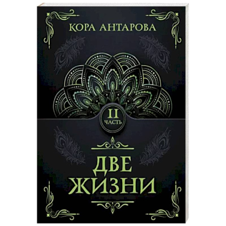 Эзотерические учения, книга Две жизни. Часть II