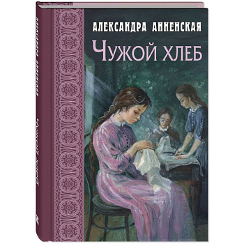 Чужой хлеб Чужой хлеб