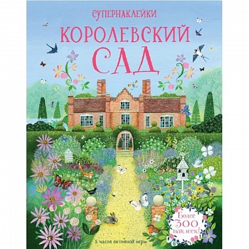 Королевский сад