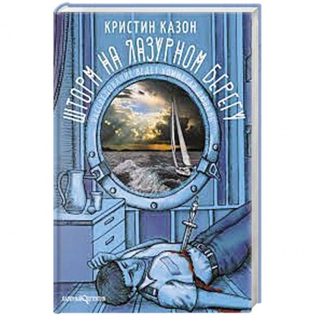 Детективы, триллеры, книга Шторм на Лазурном берегу