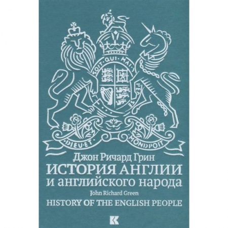 Всемирная история, книга История Англии и английского народа