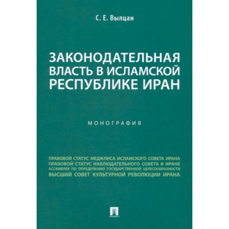 Общественные и гуманитарные науки, книга Законодательная власть в Исламской Республике Иран. Монография
