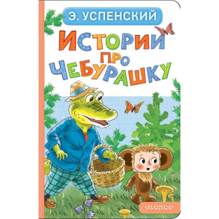 Книги для самых маленьких (0-3 года), книга Истории про Чебурашку