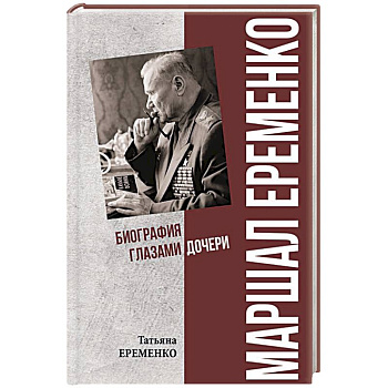 Маршал Еременко. Биография глазами дочери Маршал Еременко. Биография глазами дочери