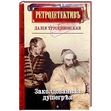 Книги, книга Ретродетектив. Заколдованная душегрея