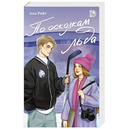 Книги, книга По осколкам льда: роман