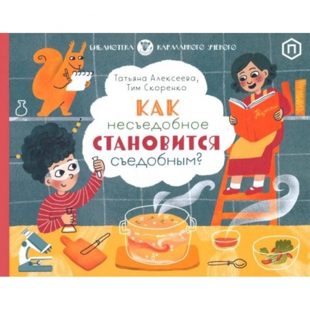 Познавательная литература, книга Как несъедобное становится съедобным