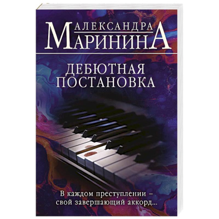 Детективы, триллеры, книга Дебютная постановка