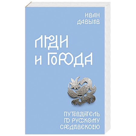 От Руси до России, книга Люди и города. Путеводитель по русскому Средневековью