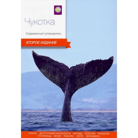 Путеводители по странам, книга Чукотка. Современный путеводитель