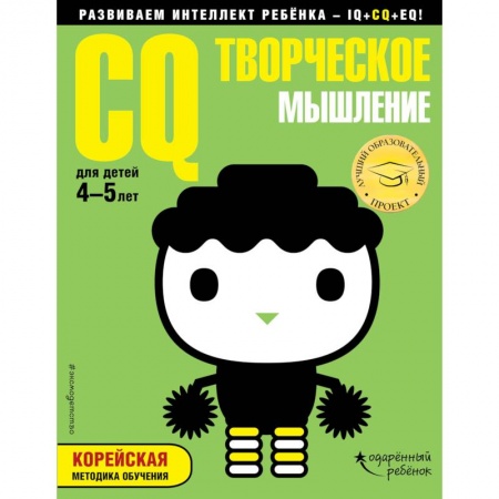 Дошкольникам, книга CQ - творческое мышление. Для детей 4-5 лет (с наклейками)