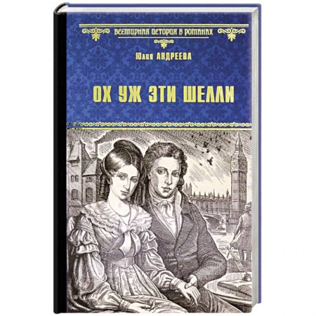 Историческая художественная проза, книга Ох уж эти Шелли