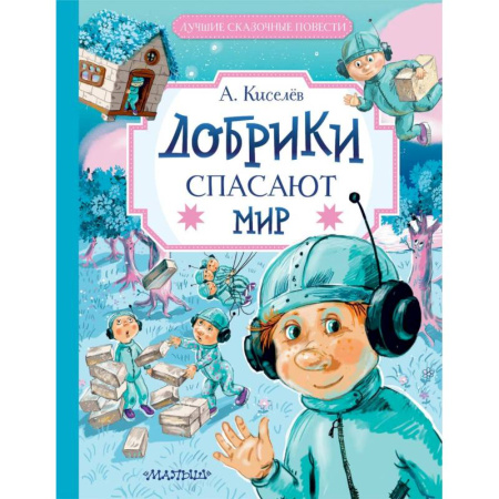 Проза для детей, книга Добрики спасают мир