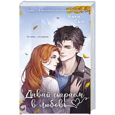 Любовный роман, книга Навсегда моя. Давай сыграем в любовь (#1)