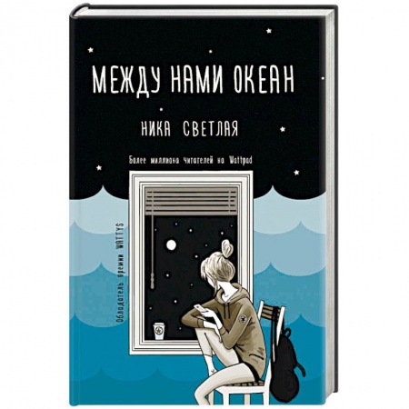 Любовный роман, книга Между нами океан
